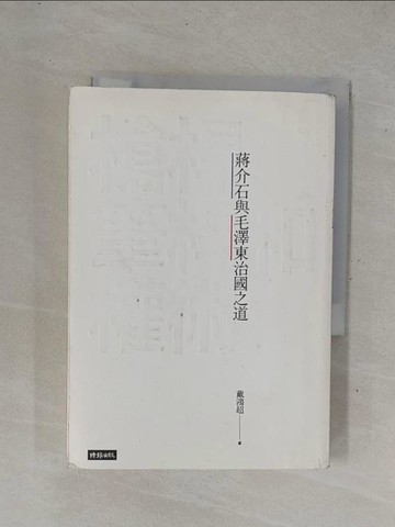 【書寶二手書T2／歷史_YD7】槍桿、筆桿和權術-蔣介石與毛澤東治國之道_戴鴻超