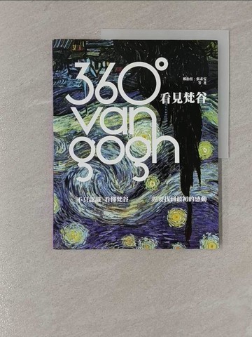【書寶二手書T1／傳記_Y85】360°看見梵谷-不只認識、看懂梵谷，還要找到最初的感動_鄭治桂