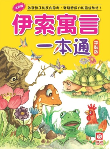 伊索寓言一本通（平裝版）[二手書_良好]