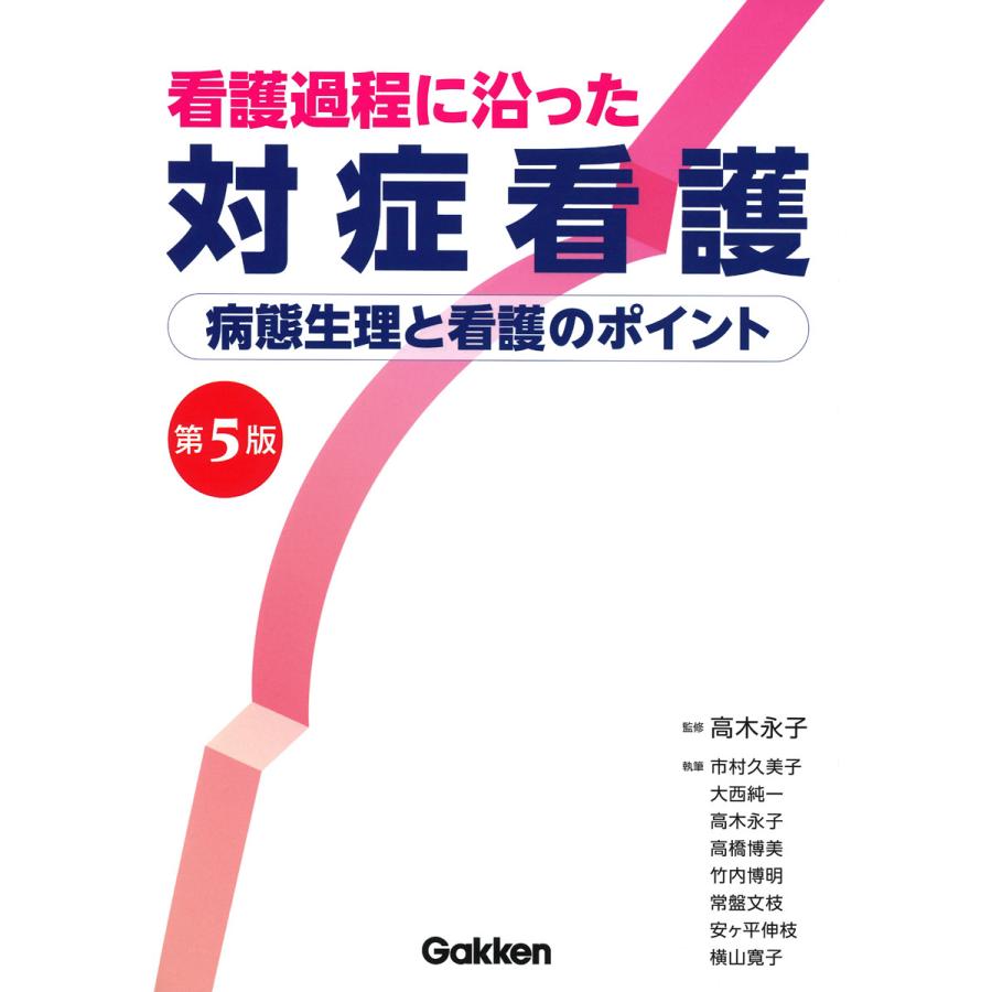 看護過程に沿った対症看護 第5版