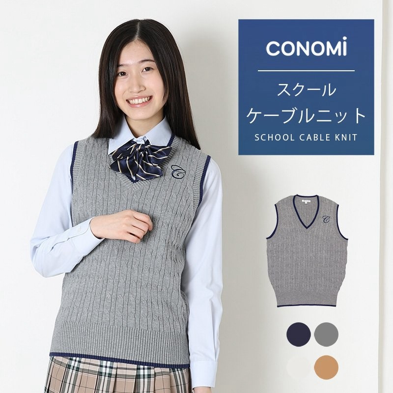 制服ベスト 女子 ケーブルニット スクールベスト 女子 夏 CONOMi 全4色 制服 スクール ニット コットン 綿 学生服 高校 中学 通販  LINEポイント最大0.5%GET | LINEショッピング