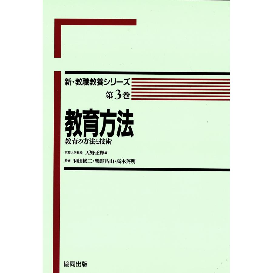 教育方法 電子書籍版   著:天野正輝 著:和田修二 著:柴野昌山 著:高木英明