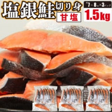 定塩 塩銀鮭 切り身 1.5kg (500g × 3パック)