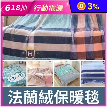 頂級加厚法蘭絨毯 抗靜電 保暖毯 毛毯 保暖被 毯被 蓋毯