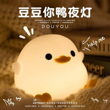 臺灣出貨🤩豆豆鴨暖光小夜燈硅膠牀頭燈臥室嬰兒餵奶拍拍兒童生日禮物小檯燈 小夜燈 氛圍小夜燈 可愛