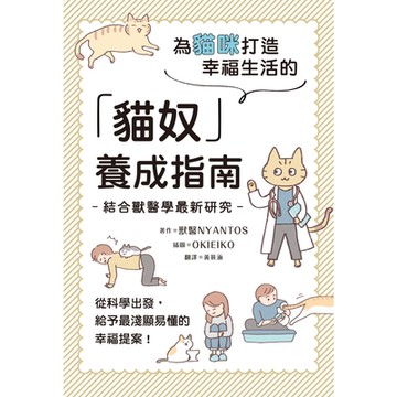 為貓咪打造幸福生活的「貓奴」養成指南_Readmoo 讀墨電子書
