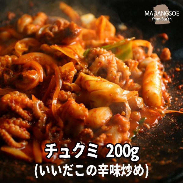 [新規登録イベント 10% OFF] チュクミ 1人前！200g（イイダコの辛味炒め）お一人様サイズ 韓国の人気大型チェーン店「マダンセ」の人気メニュー 韓国料理 韓国惣菜 簡単製造 簡単食事 お取り寄せ お取り寄せグルメ