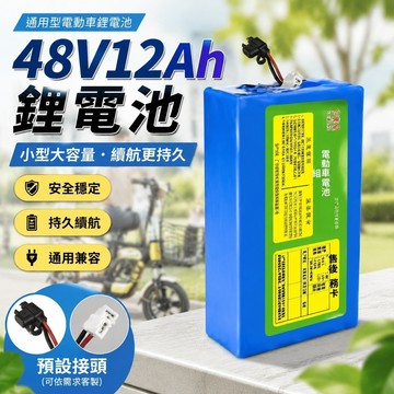 免運👍電動車鋰電池48V 輕量化防水 12Ah鋰離子 電動車專用 大容量 電動自行車 外送長途 續航力強