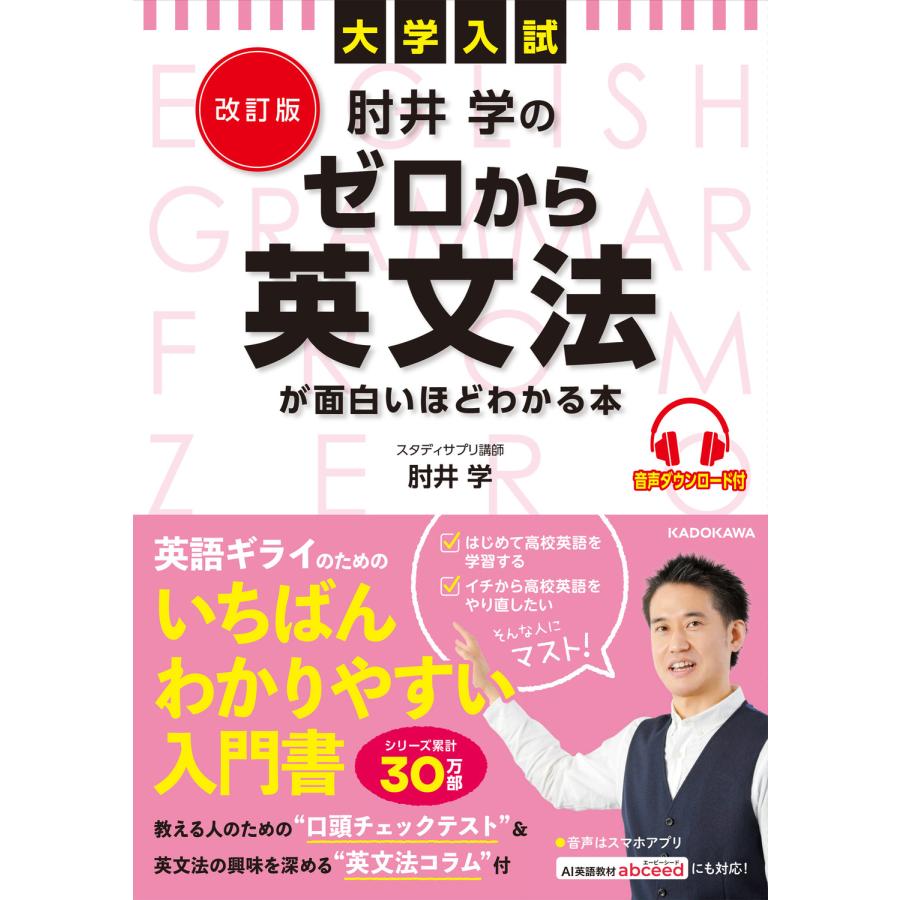 改訂版 大学入試 肘井学の ゼロから英文法が面白いほどわかる本 音声ダウンロード付