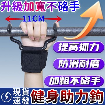 台灣出貨 加寬單槓助力鈎 助力掛勾引體嚮上輔助鈎 硬舉防滑 護腕握力鈎 引體嚮上 吊單槓 單槓輔助鈎 引體嚮上鋼闆助