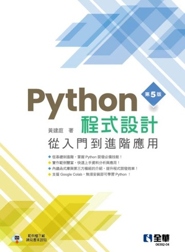 Python程式設計：從入門到進階應用（第五版）[二手書_良好]