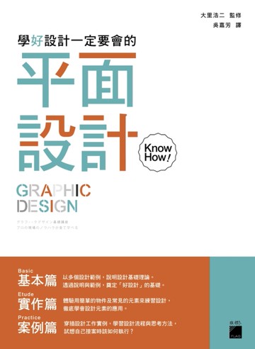 學好設計一定要會的：平面設計 KnowHow[二手書_良好]