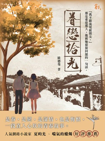 【電子書】眷戀拾光