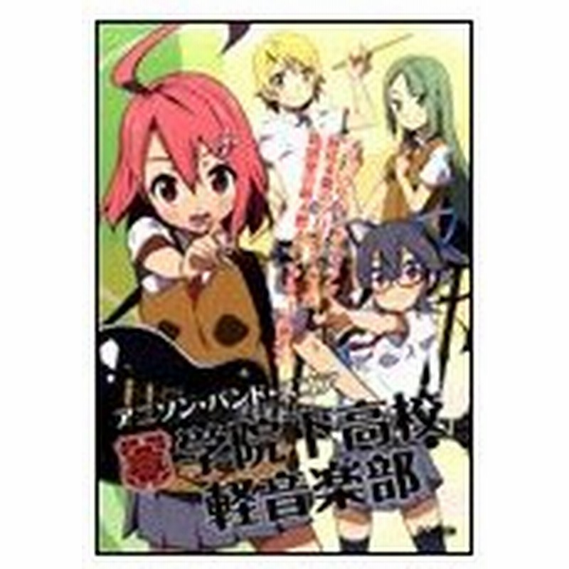 楽譜 学院下高校軽音楽部 アニソン バンド スコア 通販 Lineポイント最大0 5 Get Lineショッピング