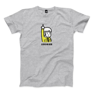 全部白痴滾開 - 中性版T恤 - 2色