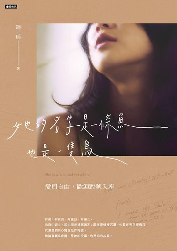 【電子書】她的名字是一條魚也是一隻鳥：愛與自由，歡迎對號入座