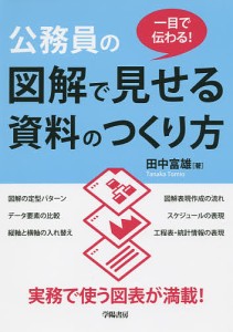 公務員の図解で見せる資料のつくり方 一目で伝わる 田中富雄 著