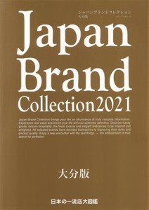  Ｊａｐａｎ　Ｂｒａｎｄ　Ｃｏｌｌｅｃｔｉｏｎ　大分版(２０２１) メディアパルムック／サイバーメディア(編者)