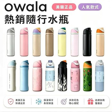 現貨隔日達 Owala FreeSip 水壺 保溫瓶 不鏽鋼水壺 雙飲 冰霸杯 保冷杯 運動水壺 隨身杯 車載杯