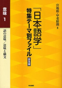 「日本語学」特集テーマ別ファイル 意味1 普及版 宮地裕 甲斐睦朗