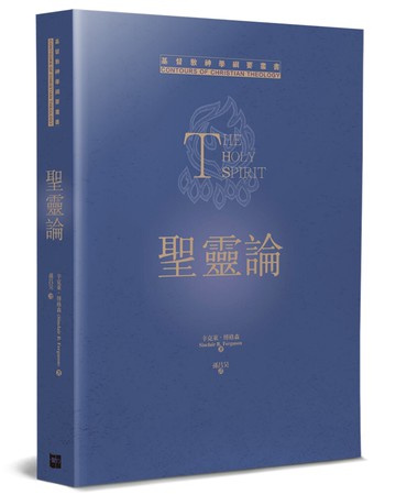 聖靈論