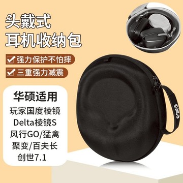 【隔日達】Asus華碩ROG耳機收納包 玩家國度棱鏡頭戴 Delta棱鏡S風行GO猛禽聚變耳機包 電競百夫長創世7.1
