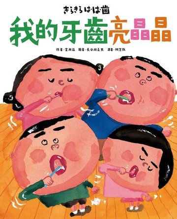【電子書】我的牙齒亮晶晶