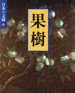  日本の文様　果樹(１４)／今永清二郎