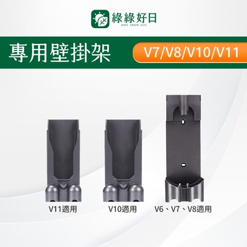 適用 Dyson戴森 V6 V7 V8 V10 V11 專用壁掛架 吸頭收納 吸塵器耗材 吸塵器配件 綠綠好日
