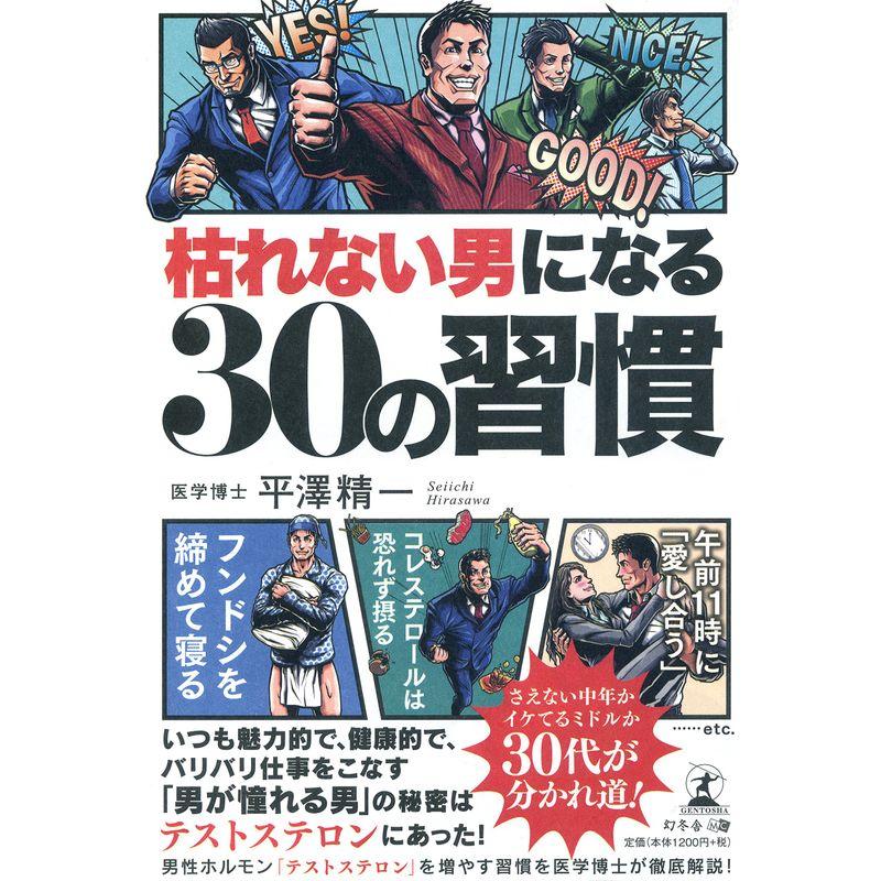 枯れない男になる30の習慣