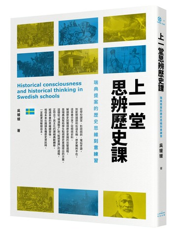 上一堂思辨歷史課：瑞典提案的歷史思維刻意練習