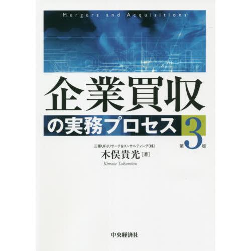 [本 雑誌] 企業買収の実務プロセス 木俣貴光 著