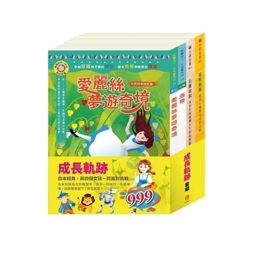 成長軌跡套組：愛麗絲夢遊奇境+海蒂+長腿叔叔+綠野仙蹤