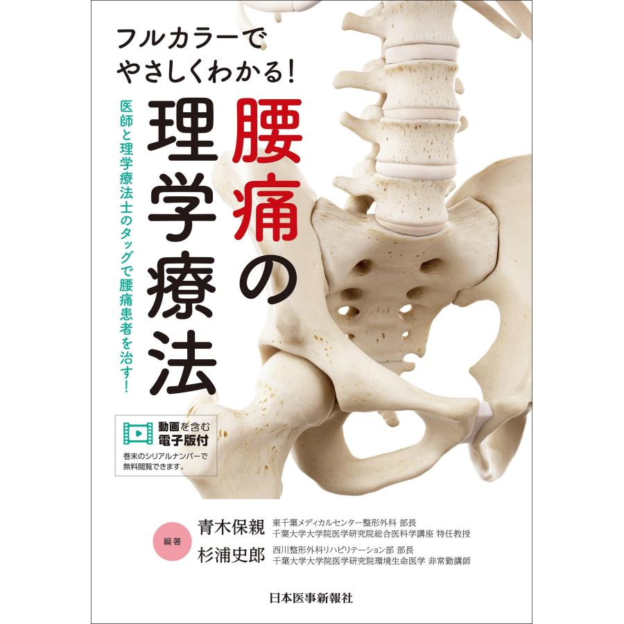 フルカラーでやさしくわかる 腰痛の理学療法 医師と理学療法士のタッグで腰痛患者を治す