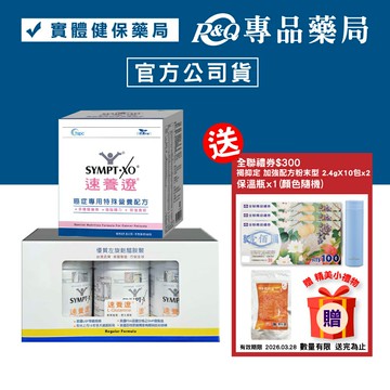 SYMPT.X 速養遼瓶裝 280gX3罐 + 癌症專用特殊營養配方 10包X1盒 專品藥局【2024459】