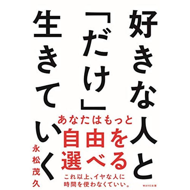 好きな人と「だけ」生きていく