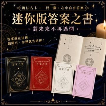 小廢物研究所 迷你版答案之書 解答之書 答案書 解答書 神奇的答案之書 預言之書 雙語 解答 地獄 交換禮物 人生占卜