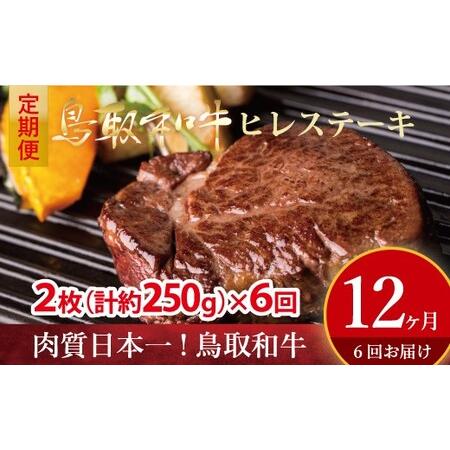 ふるさと納税 鳥取和牛　ヒレステーキ6回定期便お肉 肉 牛肉 和牛 鳥取和牛 牛肉 肉 国産 お肉 冷凍ヒレ ステーキ 牛肉 ヒレ 定期便 牛肉 定期便.. 鳥取県倉吉市