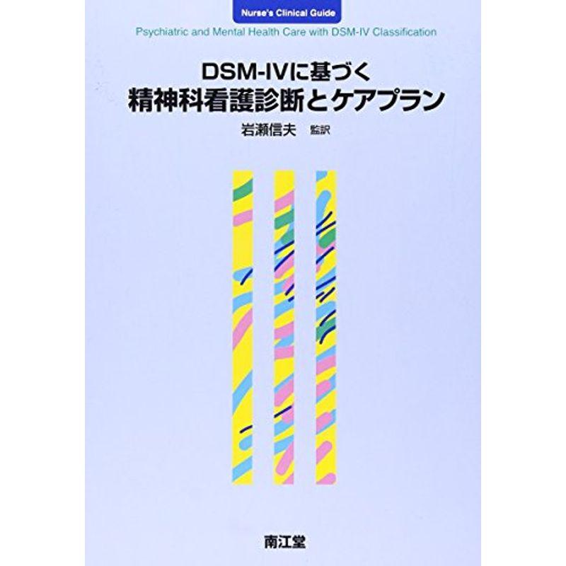 DSM‐IVに基づく精神科看護診断とケアプラン