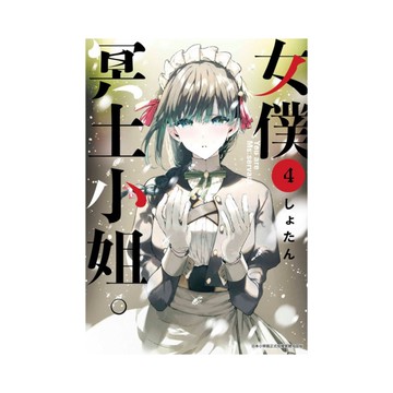 女僕冥土小姐(4)