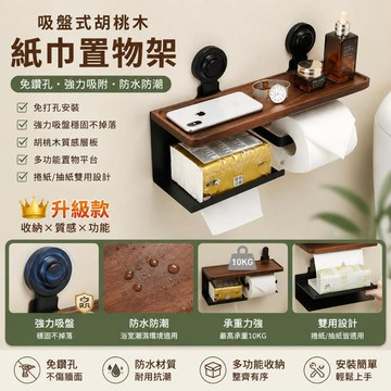 吸盤胡桃木紙巾架 吸盘捲紙架 吸盤紙巾盒 壁掛紙巾架 面紙盒 衛生間厠紙盒 浴室置物架浴室 衛生紙盒 衛生紙置物架