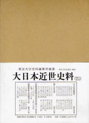 送料無料 [書籍] 大日本近世史料 〔10-22〕 東京大学史料編纂所 NEOBK-767511