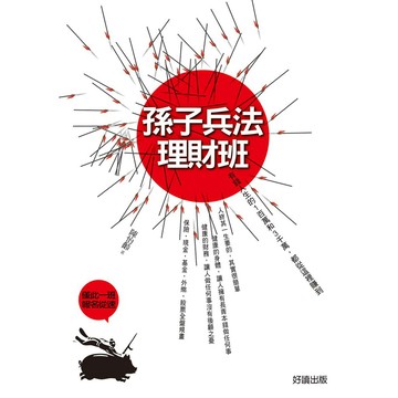 孫子兵法理財班 - 有錢人生的1百萬和3千萬，都從這裡賺到