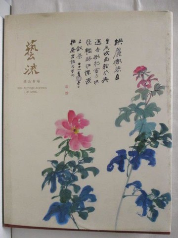 【書寶二手書T7／收藏_OVJ】藝流精品專場2016秋拍