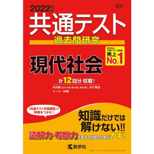 共通テスト過去問研究 現代社会