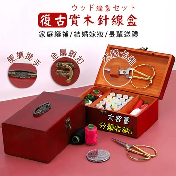 針線盒 針線包 縫紉包 針線組 縫補工具包 修補衣服 縫紉配件 DIY針線包 牛角扣環 木質剪刀卡扣【AAA1932】