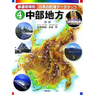 都道府県別日本の地理データマップ(４) 中部地方／砂田武嗣，水谷学