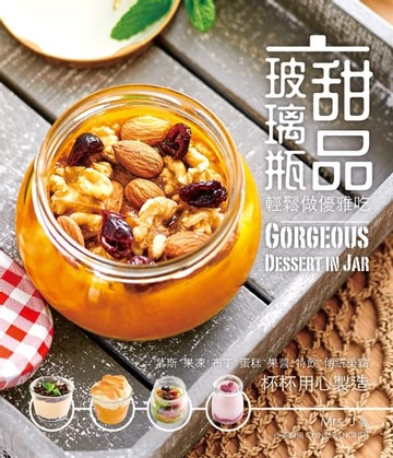 【電子書】新世代廚房 - 玻璃瓶甜品-輕鬆做優雅吃