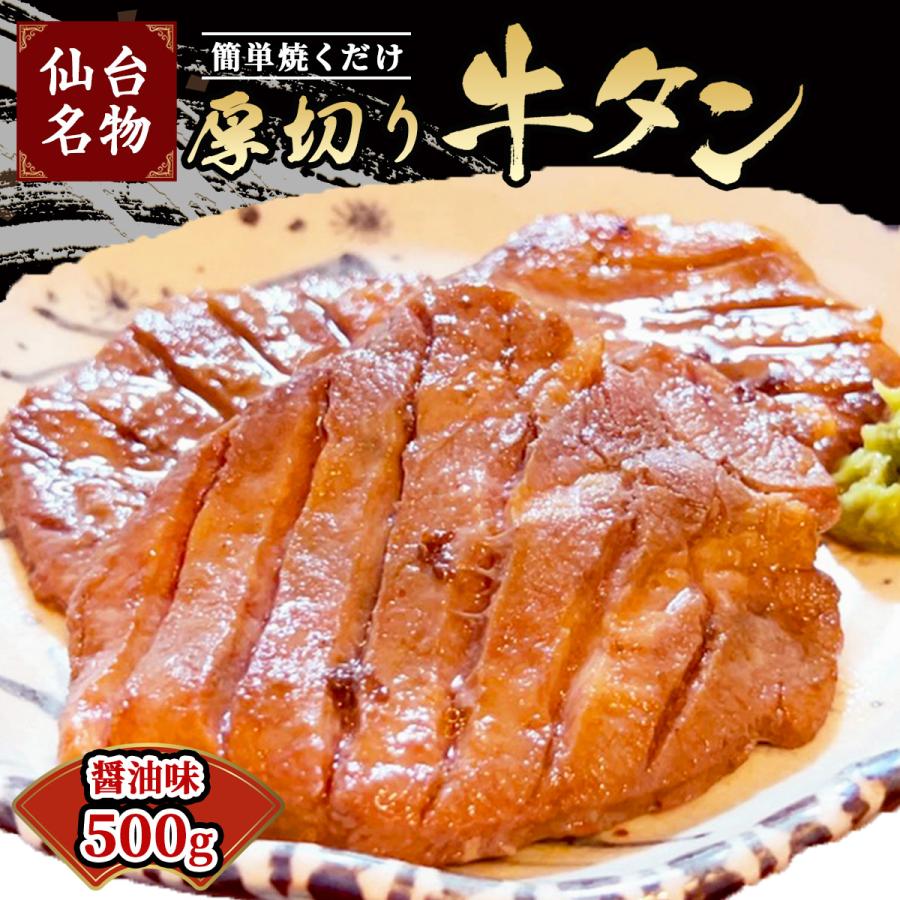 仙台牛タン焼き 厚切り 牛タン 500g 2〜4名様用 醤油味 簡単焼くだけ！ 焼肉用 米麹熟成