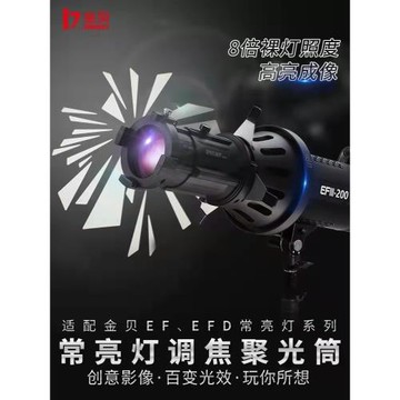 金貝EF-ZF3調焦聚光筒LED常亮燈光學藝術造型束光筒造型光影附件